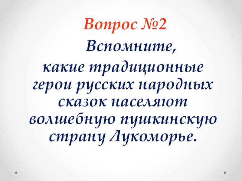 Вопрос №2 Вспомните, какие традиционные герои русских народных сказок населяют волшебную пушкинскую страну Лукоморье.