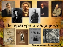 Презентация. Литература и медицина.