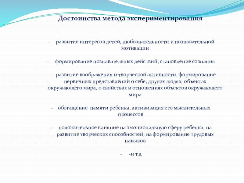 Экспериментальная деятельность Достоинства метода экспериментированияразвитие интересов детей, любознательности и познавательной мотивацииформирование познавательных действий, Достоинства метода экспериментированияразвитие интересов детей, любознательности и познавательной мотивацииформирование познавательных действий, становление сознания развитие воображения и творческой