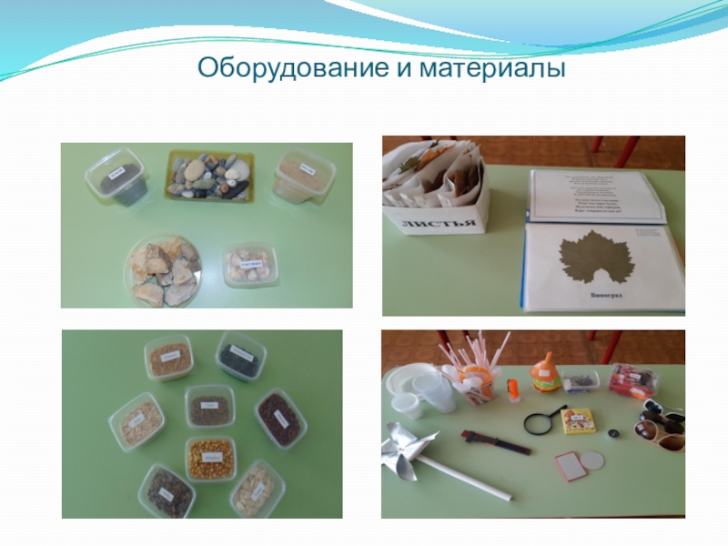 Экспериментальная деятельность Оборудование и материалы Оборудование и материалы
