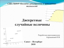 Презентация по математике на тему Дискретные случайные величины