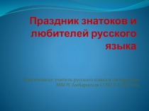 Презентация к внеклассному мероприятию по русскому языку