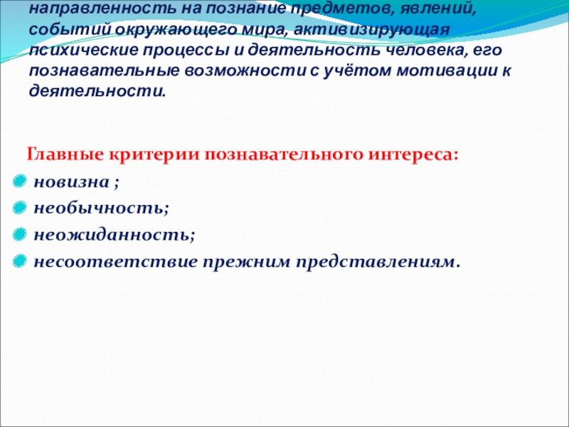 Презентация Познавательного развития детей дошкольного возраста в контексте ФГОС дошкольного образования Познавательный интерес – избирательная направленность на познание предметов, явлений, Познавательный интерес – избирательная направленность на познание предметов, явлений, событий окружающего мира, активизирующая