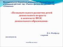 Презентация Познавательного развития детей дошкольного возраста в контексте ФГОС дошкольного образования