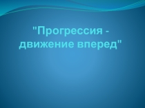 Презентация по математике Прогрессия-движение вперед