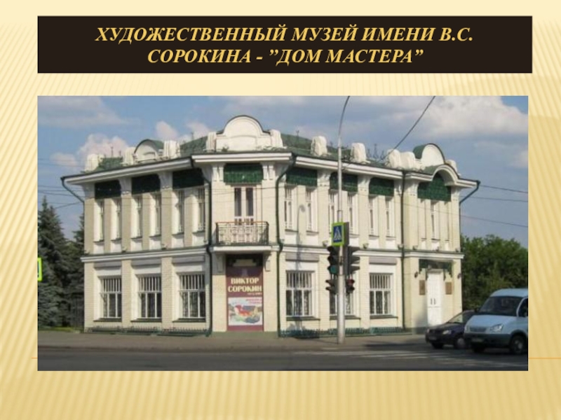 Художественный музей имени В.С. Сорокина - ’’Дом Мастера”
