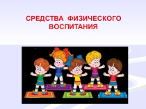 Презентация. Тема Физические качества.