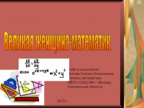 Женщина-математик М. С. Кюри
