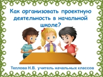 Как организовать проектную деятельность в начальной школе