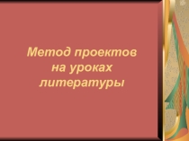 Презентация Метод проектов на уроках литературы обмен опытом