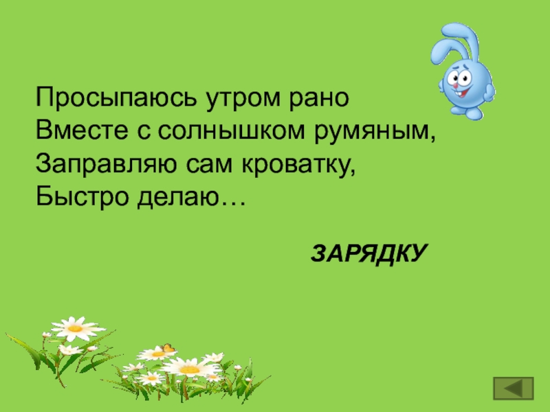 Пораньше вместе. Просыпаясь утром рано вместе с солнышком румяным. Утром выглянуло солнышко парные согласные.