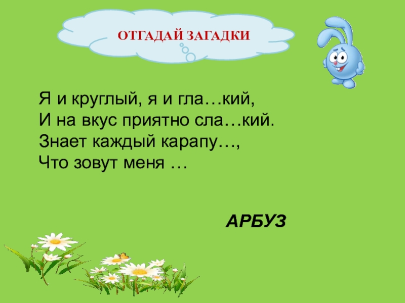 Круглый загадка. Загадки про Арбуз. Загадки и отгадки. Загадки про Арбуз для 3 класса. Назови мне загадки.