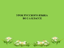 Презентация к уроку русского языка 2 класс