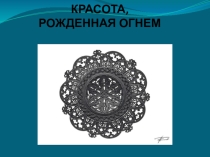Презентация по МХК Каслинское литье как народный промысел