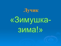 Презентация по внеклассной работе Зимушка - зима