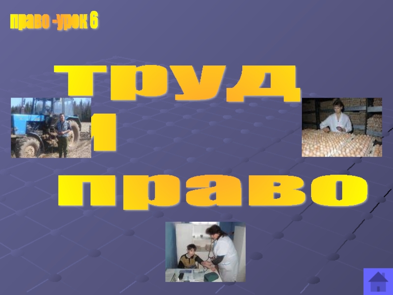 Презентация по обществознанию на тему Право и труд (9 класс) право -урок 6труд И право право -урок 6труд И право