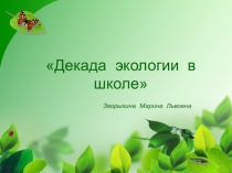 Презентация Декада экологии в первых классах