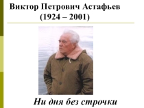 Биография В. П. Астафьева (к уроку по произведению Конь с розовой гривой)