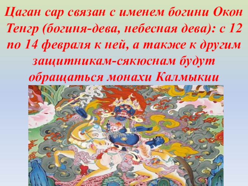 Йоряли на цаган сар. Цаган сар. Цаган сар калмыцкий праздник. С праздником Цаган сар поздравления. Цаган сар плакат.