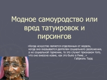 Вред пирсинга