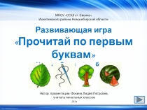 Развивающая игра Прочитай по первым буквам. Часть 1 Слова из 3-х букв