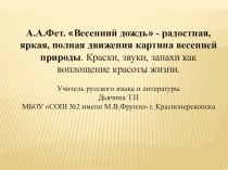 Презентация к уроку литературы на тему А.А.Фет. Краткий рассказ о поэте. Весенний дождь - радостная, яркая, полная движения картина весенней природы.