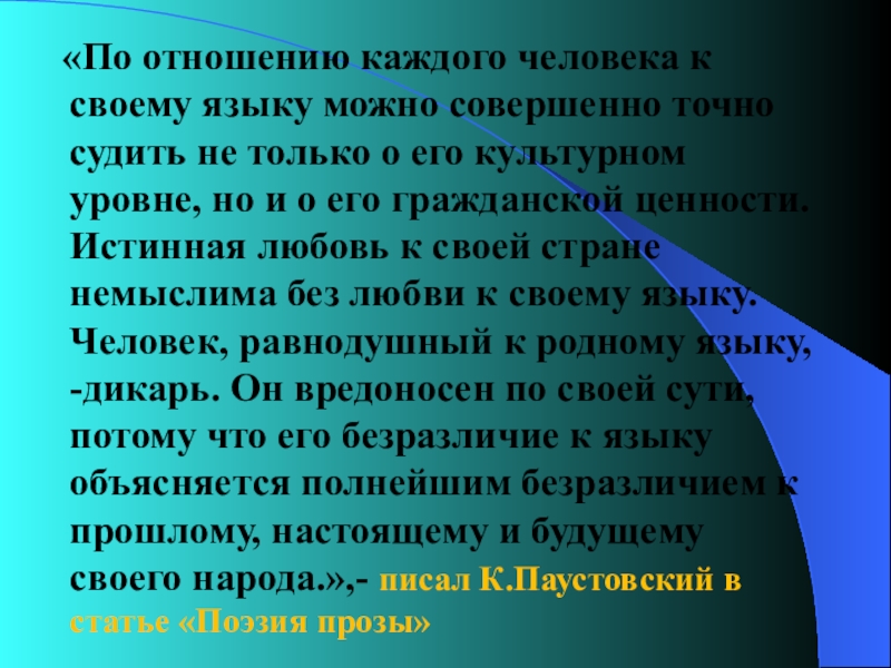 Совершенно точно. По отношению каждого человека. По отношению каждого человека к своему языку. По отношению каждого человека к своему языку можно совершенно точно. Паустовский по отношению каждого человека к своему языку.