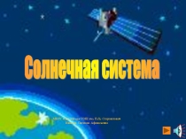 Солнечная система (10 класс)