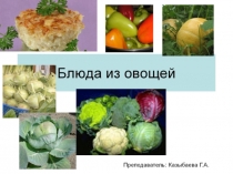 Презентация к уроку Спец технология тема: Блюда из овощей