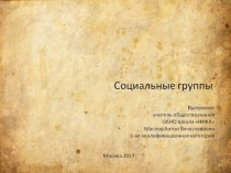 Презентация по обществознанию на тему Социальные группы