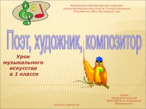 Презентация к уроку музыки по теме художник, поэт, композитор