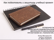 ОСОБЕННОСТИ ПРОЕКТНО-ИССЛЕДОВАТЕЛЬСКОЙ ДЕЯТЕЛЬНОСТИ ШКОЛЬНИКОВ ПРИ ИЗУЧЕНИИ ОО ТЕХНОЛОГИЯ