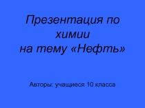 Презентация по химии (10 класс)