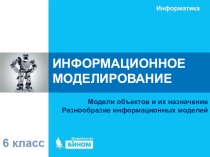 Презентация по информатике ИНФОРМАЦИОННОЕ МОДЕЛИРОВАНИЕ 6 класс