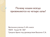 Проект Почему кошки всегда приземляются на четыре лапы.