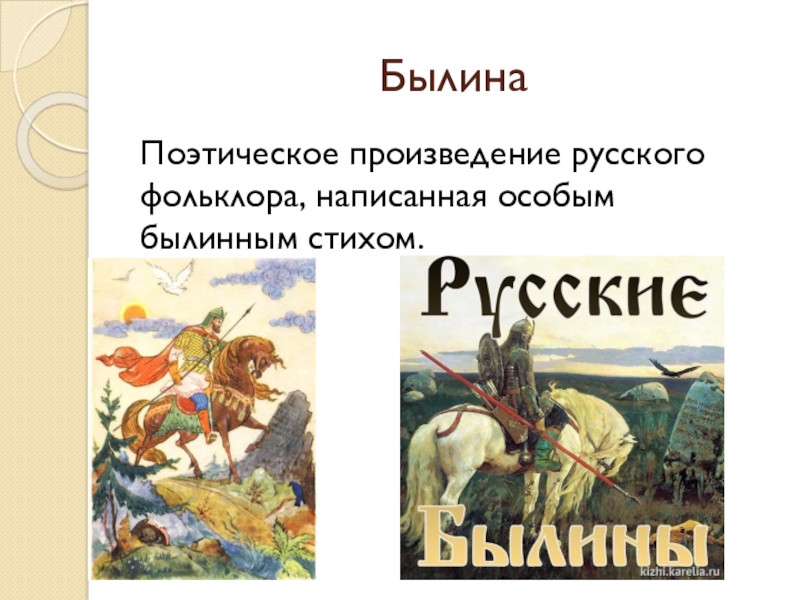 Назови любое произведение. Русские былины. Былины фольклор. Русские фольклорные произведения. Устное народное творчество былины.