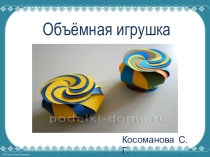 Презентация по технологии Новогодняя игрушка