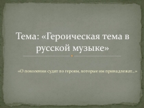 Презентация к уроку музыки  Героическая тема в искусстве