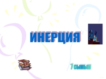 Презентация и план урока
