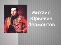 Презентация по литературе М.Ю. Лермонтов