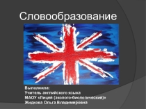Словообразование