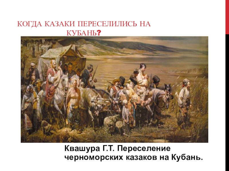 Какое историческое событие запечатлел в своей картине александр чечин высадка казаков на тамань