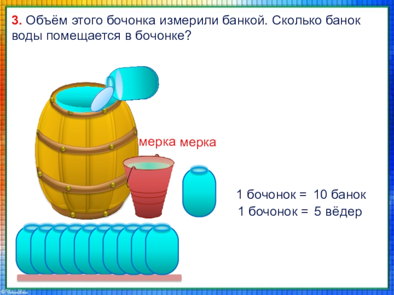 Сколько банок. Мера емкости литр. Объем. Объем литра. Литр мера объема.