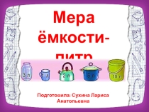 Презентация для учащихся 2 класса с интеллектуальными нарешениями Мера объёма-литр