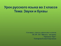 Презентация по русскому языку на тему Звуки и буквы (2 класс)