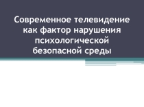 Современное телевидение как фактор нарушения психологической безопасной среды