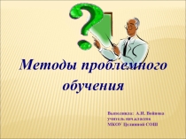 Презентация Методы проблемного обучения
