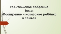 Родительское собрание на тему Поощрения и наказания в семье