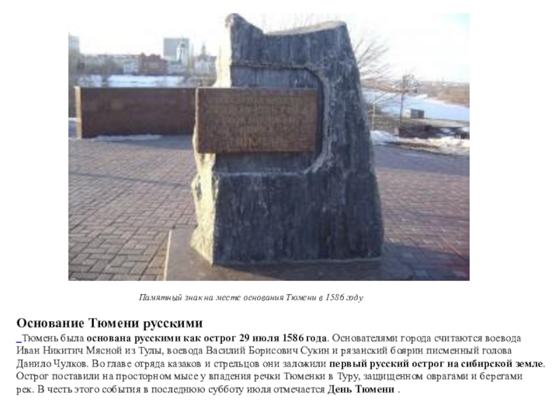 Почему тюмень назвали тюменью. Тюмень памятник основания города. Тюмень памятник основания Тюмени. Тюмень 1586 год основание. Место основания города Тюмени.