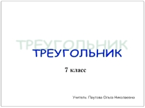 Презентация по математике на тему Треугольники 7 класс